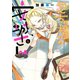 やんちゃギャルの安城さん（2）（少年画報社） [電子書籍]