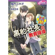 黒豹社長の教育指導 ～家族になる方法～（コスミック出版） [電子書籍]