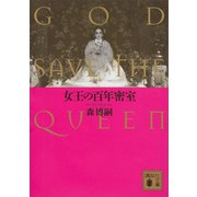 女王の百年密室 GOD SAVE THE QUEEN（講談社） [電子書籍]