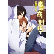 嵐の夜、別荘で（徳間書店） [電子書籍]