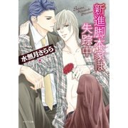 新進脚本家は失踪中（徳間書店） [電子書籍]