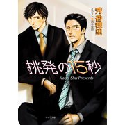 挑発の15秒（徳間書店） [電子書籍]