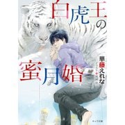 白虎王の蜜月婚（徳間書店） [電子書籍]
