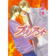 ブリリアント（徳間書店） [電子書籍]
