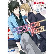 マエストロの育て方（徳間書店） [電子書籍]