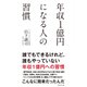 年収1億円になる人の習慣（ダイヤモンド社） [電子書籍]