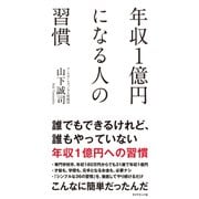 年収1億円になる人の習慣（ダイヤモンド社） [電子書籍]