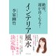 絶対、運が良くなる！ インテリア風水（ダイヤモンド社） [電子書籍]