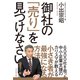 御社の「売り」を見つけなさい！（ダイヤモンド社） [電子書籍]