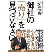 御社の「売り」を見つけなさい！（ダイヤモンド社） [電子書籍]
