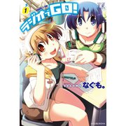 ラジオでGO！ 1巻（芳文社） [電子書籍]