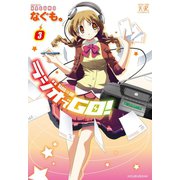 ラジオでGO！ 3巻（芳文社） [電子書籍]