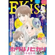 EKiss 2018年10月号（2018年8月25日発売）（講談社） [電子書籍]