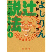 よしりん辻説法 1（光文社） [電子書籍]