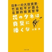 日本一の大投資家・竹田和平が語る旦那的投資哲学 花のタネは真夏に播くな（文藝春秋） [電子書籍]