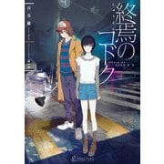 終焉のコドク（主婦の友社） [電子書籍]