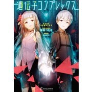 遺伝子コンプレックス（主婦の友社） [電子書籍]