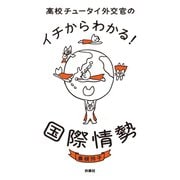 高校チュータイ外交官のイチからわかる！ 国際情勢（扶桑社） [電子書籍]