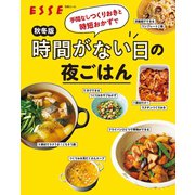秋冬版 手間なしつくりおきと時短おかずで時間がない日の夜ごはん（扶桑社） [電子書籍]