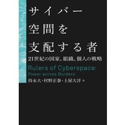 サイバー空間を支配する者 21世紀の国家・組織・個人の戦略（日経BP社） [電子書籍]