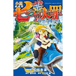 ヨドバシ Com 小説 劇場版 七つの大罪 天空の囚われ人 講談社 電子書籍 通販 全品無料配達