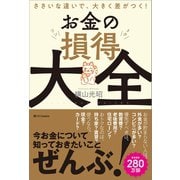 お金の損得大全（SBクリエイティブ） [電子書籍]