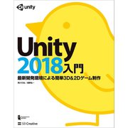 Unity2018入門（SBクリエイティブ） [電子書籍]