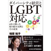 ダイバーシティ経営とLGBT対応（SBクリエイティブ） [電子書籍]
