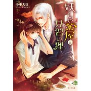 妖しい薬屋と見習い狸【SS付き電子限定版】（徳間書店） [電子書籍]