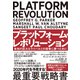 プラットフォーム・レボリューション PLATFORM REVOLUTION---未知の巨大なライバルとの競争に勝つために（ダイヤモンド社） [電子書籍]