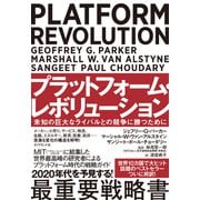 プラットフォーム・レボリューション PLATFORM REVOLUTION---未知の巨大なライバルとの競争に勝つために（ダイヤモンド社） [電子書籍]