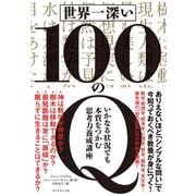 世界一深い100のQ---いかなる状況でも本質をつかむ思考力養成講座（ダイヤモンド社） [電子書籍]