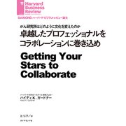 卓越したプロフェッショナルをコラボレーションに巻き込め（ダイヤモンド社） [電子書籍]