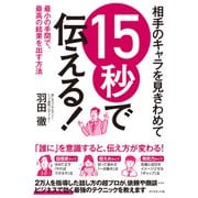 相手のキャラを見きわめて 15秒で伝える！---最小の手間で、最高の結果を出す方法（ダイヤモンド社） [電子書籍]
