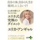 心と体を満たしてキレイになる 究極のエリカ式ダイエット（幻冬舎） [電子書籍]