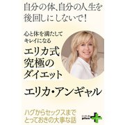 心と体を満たしてキレイになる 究極のエリカ式ダイエット（幻冬舎） [電子書籍]
