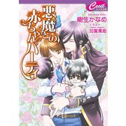 悪魔との赤ちゃんパーティ　悪魔との契約8（コスミック出版） [電子書籍]