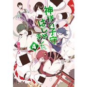 神様の子守はじめました。4（コスミック出版） [電子書籍]