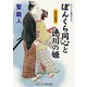 ぼんくら同心と徳川の姫 恋の稲妻（コスミック出版） [電子書籍]