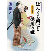 ぼんくら同心と徳川の姫 恋の稲妻（コスミック出版） [電子書籍]