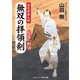 無双の拝領剣 巡見使新九郎 尾張の野望（コスミック出版） [電子書籍]