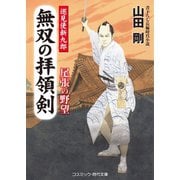 無双の拝領剣 巡見使新九郎 尾張の野望（コスミック出版） [電子書籍]
