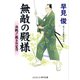 無敵の殿様 決戦！裁きの宝刀（コスミック出版） [電子書籍]