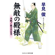 無敵の殿様 決戦！裁きの宝刀（コスミック出版） [電子書籍]