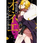 魔法使いオネエと下心0のお茶会（一迅社） [電子書籍]