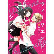 ウィークエンド・シンデレラ（一迅社） [電子書籍]