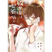 放課後は喫茶店で（2）（一迅社） [電子書籍]