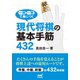 一問一答で身につく 現代将棋の基本手筋432（マイナビ出版） [電子書籍]