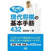 一問一答で身につく 現代将棋の基本手筋432（マイナビ出版） [電子書籍]