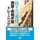 決まれば爽快！ 囲碁・実戦手筋トレーニング（マイナビ出版） [電子書籍]